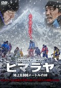 ヒマラヤ　～地上８，０００メートルの絆～