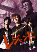 レジェンド　最凶覚醒II