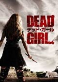 デッド・ガール