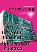 ナニワのシンセ界　～Ｔｈｅ　Ｎｅｗ　Ｗｏｒｌｄ　ｏｆ　Ｓｙｎｔｈｅｓｉｚｅｒ　ｉｎ　Ｏｓａｋａ～