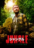 ジャングル　ギンズバーグ１９日間の軌跡