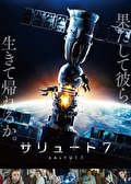 サリュート７