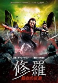 修羅　黒衣の反逆