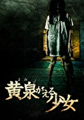 黄泉がえる少女