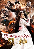 ワンス・アポン・ア・タイム　闘神