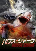 ハウス・シャーク