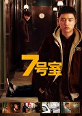 ７号室