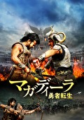 マガディーラ　勇者転生