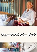 シューマンズ　バー　ブック