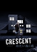 ＣＲＥＳＣＥＮＴ　冷たい海の底