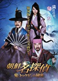 朝鮮名探偵　鬼（トッケビ）の秘密