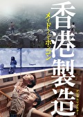 メイド・イン・ホンコン／香港製造　デジタルリマスター版