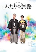 ふたりの旅路