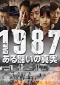 １９８７、ある闘いの真実