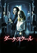 ダーク・スクール