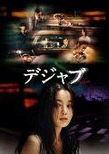 デジャブ