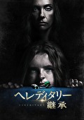 ヘレディタリー　継承