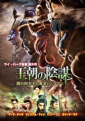 王朝の陰謀　闇の四天王と黄金のドラゴン