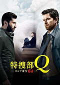 特捜部Q　カルテ番号64