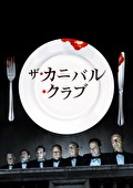 ザ・カニバル・クラブ