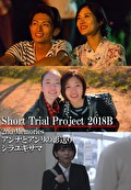 Short Trial Project 2018B ／2nd Memories／アンナとアンリの影送り／シラユキサマ