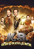 K-9　アドベンチャーズ　伝説の失われた財宝