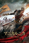 マニカルニカ ジャーンシーの女王