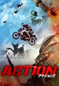 ACTION アクション！！