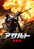 アサルト -狙撃兵-