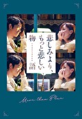 悲しみより、もっと悲しい物語