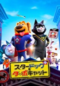 スタードッグ＆ターボキャット
