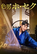 色男ホ・セク