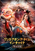ワンス・アポン・ア・タイム・イン・チャイナ　天地覚醒