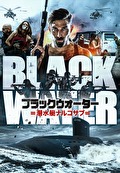 ブラックウォーター 潜水艇ナルコサブ【字幕】