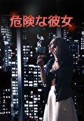 危険な彼女