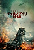 チェルノブイリ1986【字幕】
