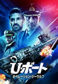 U・ボート オペレーション・シーウルフ【字幕】