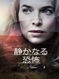 静かなる恐怖