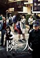 隣人 -The Neighbors-