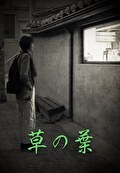 草の葉