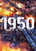 1950 Part.2 水門橋決戦【吹替】