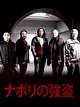 ナポリの強盗