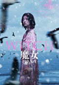 THE WITCH／魔女 -増殖-【字幕】