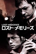 ロスト・メモリーズ／LOST MEMORIES