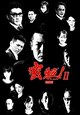 密殺！Ⅱ THE MISSATSU 激闘篇
