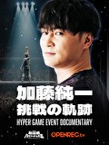 加藤純一 挑戦の軌跡～HYPER GAME EVENT DOCUMENTARY～