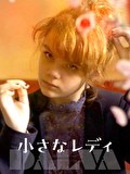 小さなレディ
