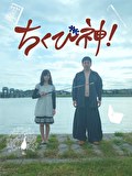 ちくび神！