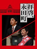 拝啓、永田町
