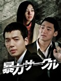 暴力サークル